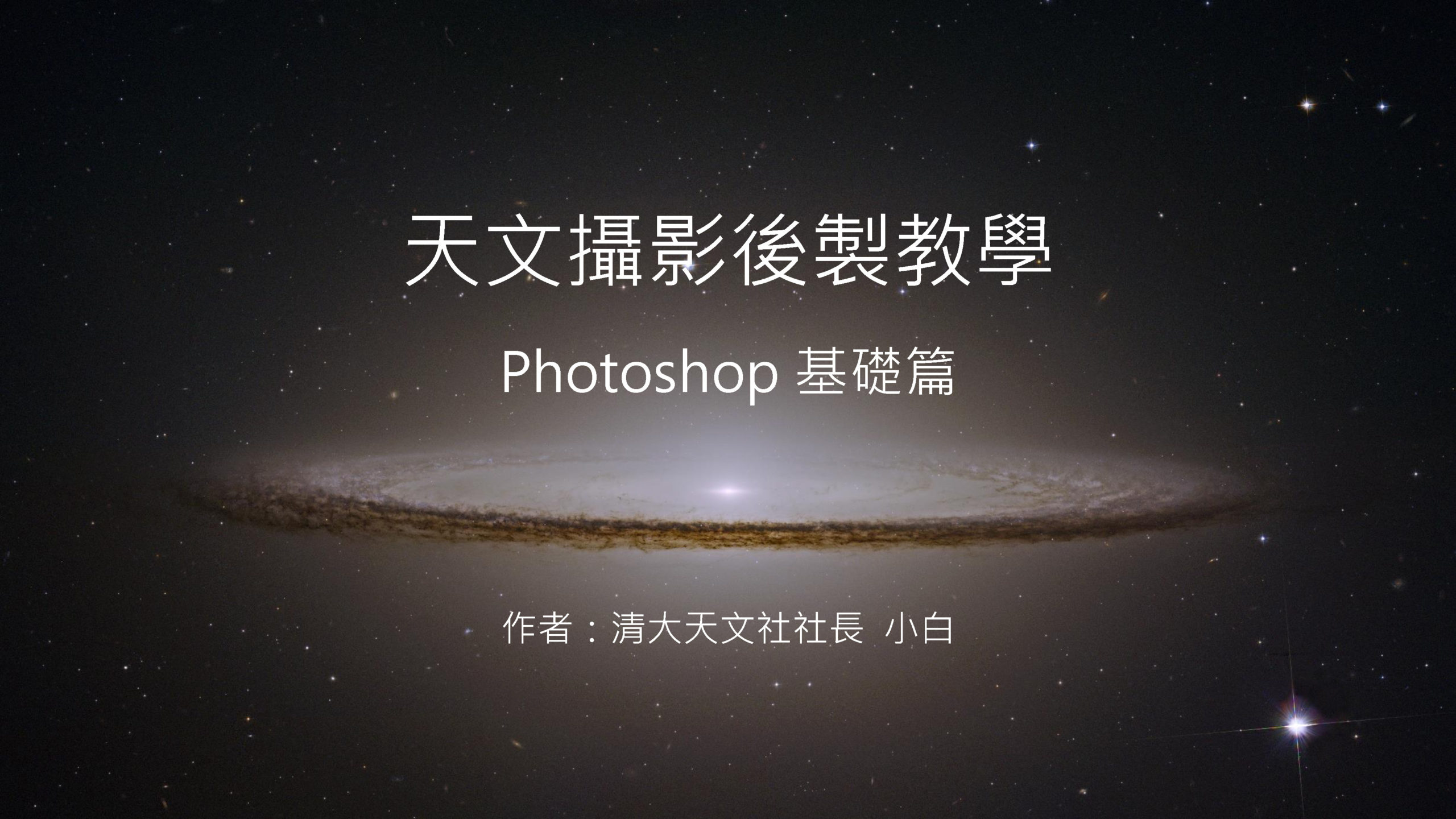 天文攝影後製教學 – Photoshop基礎篇