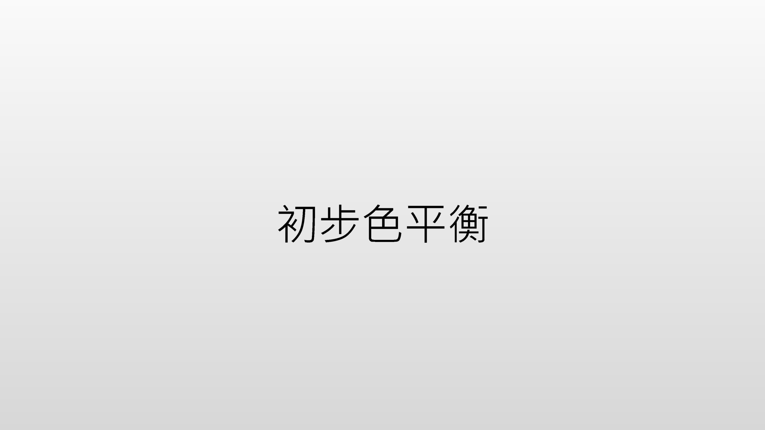 天文攝影後製教學 - Photoshop基礎篇_頁面_21