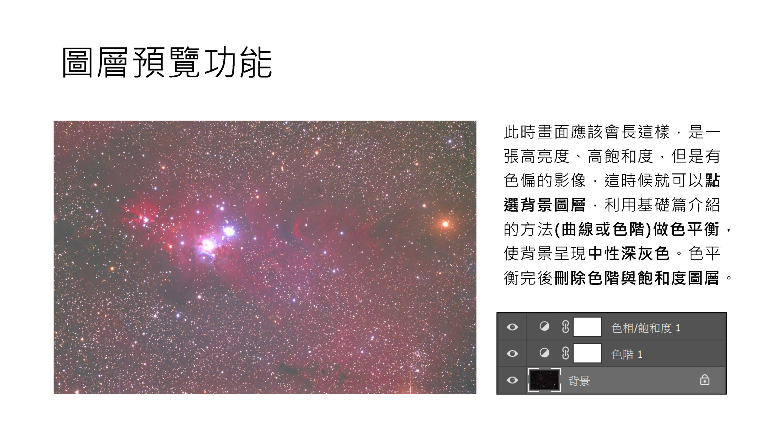 天文攝影後製教學 - Photoshop進階篇_頁面_11