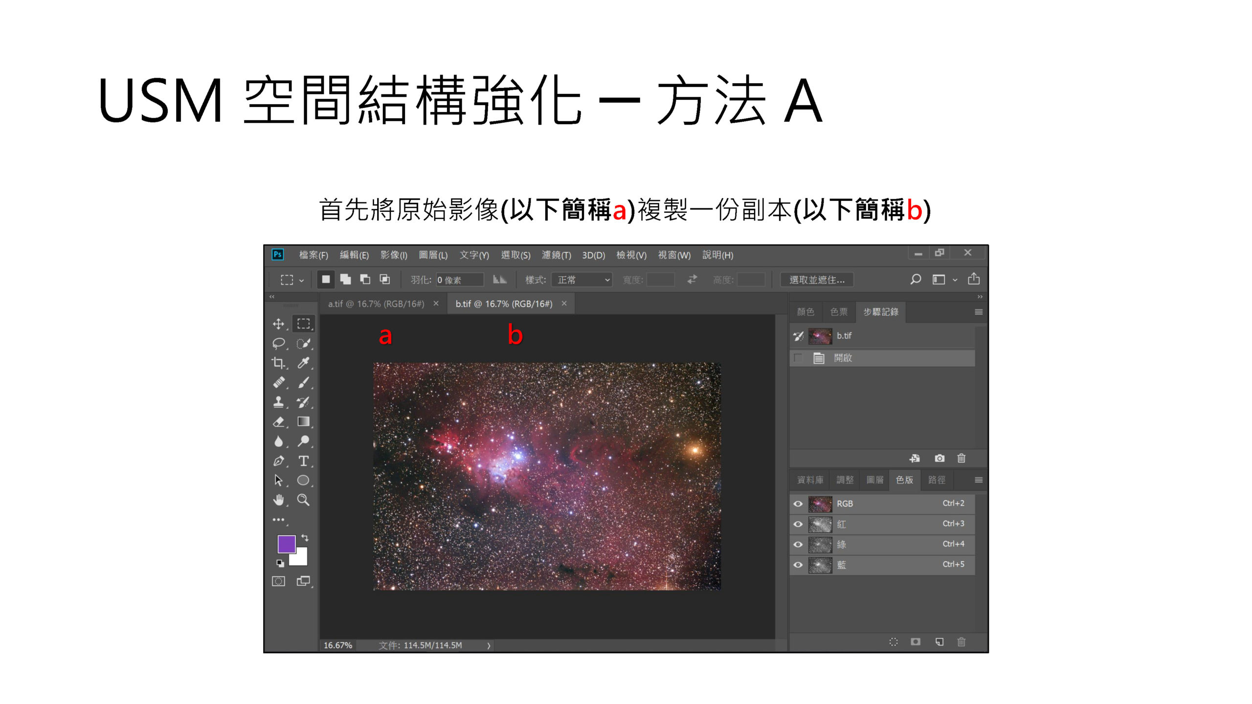 天文攝影後製教學 - Photoshop進階篇_頁面_16