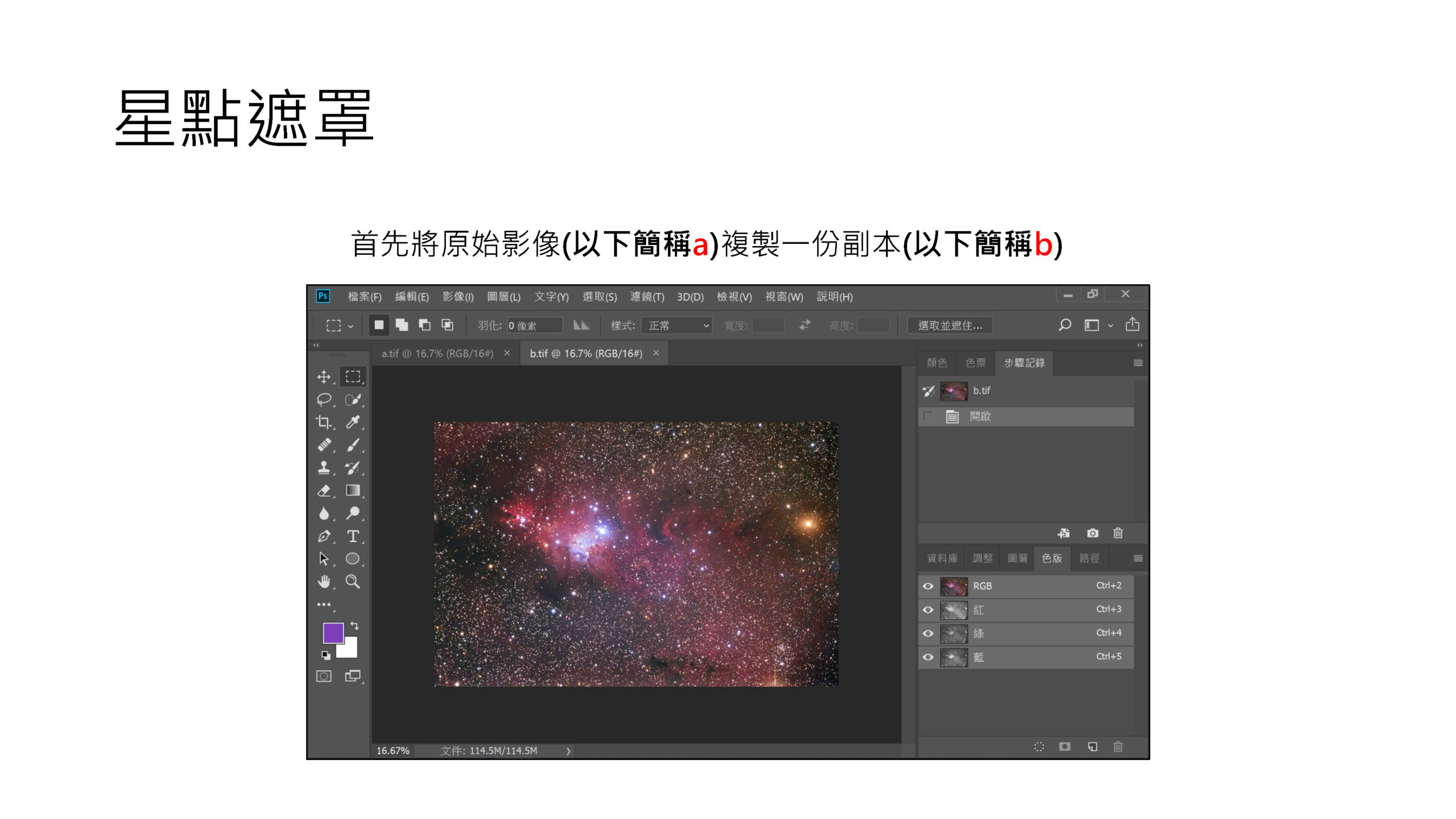 天文攝影後製教學 - Photoshop進階篇_頁面_43