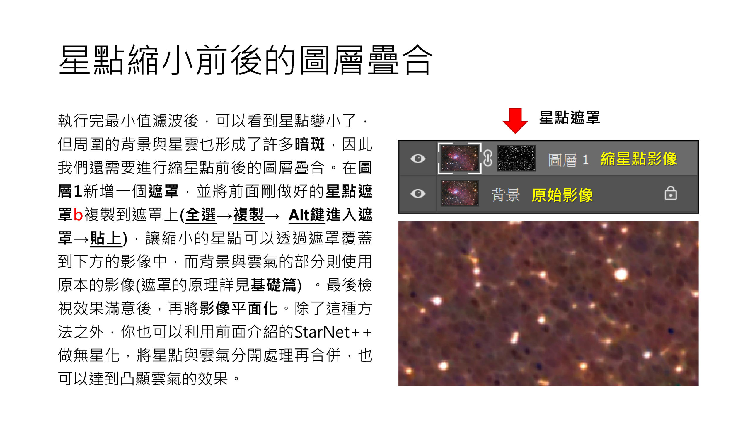 天文攝影後製教學 - Photoshop進階篇_頁面_49