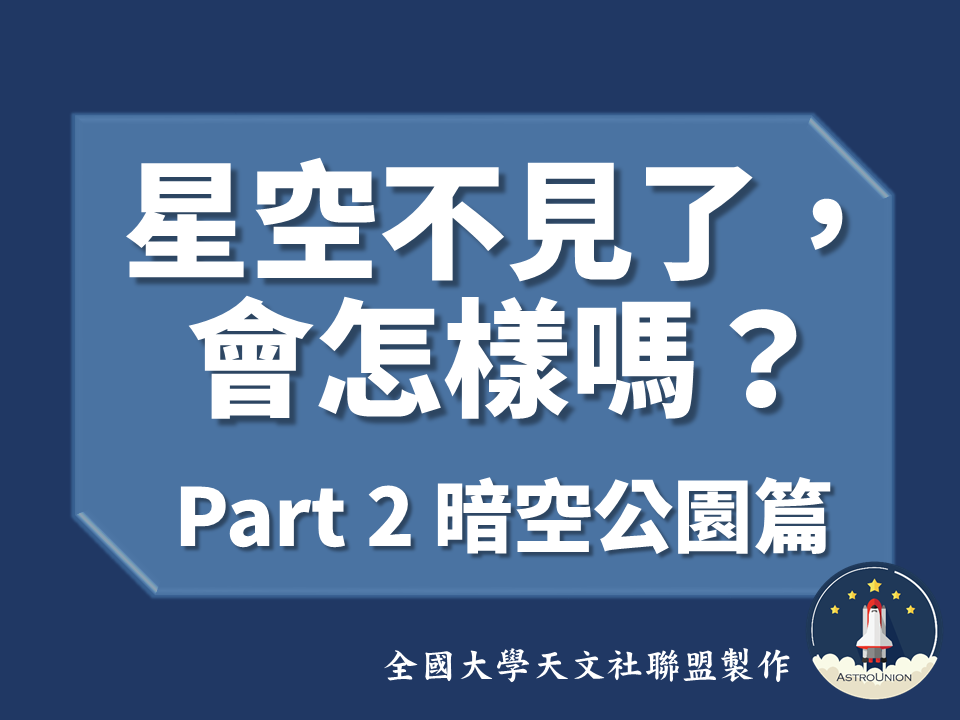 星空不見了，會怎樣嗎？PART 2：暗空公園篇